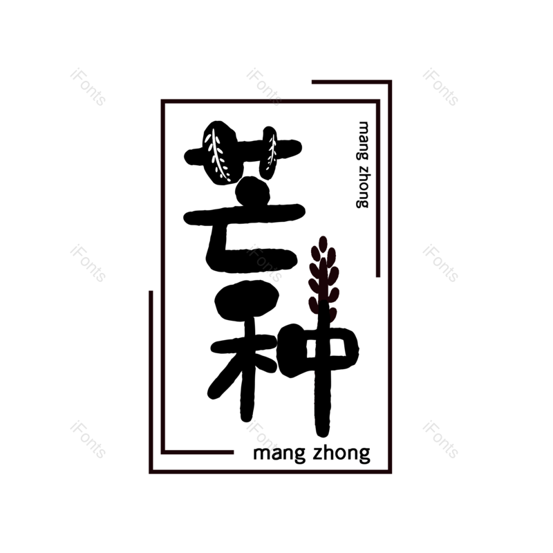 艺术字图片,芒种元素,创意字PNG,字体设计免抠素材